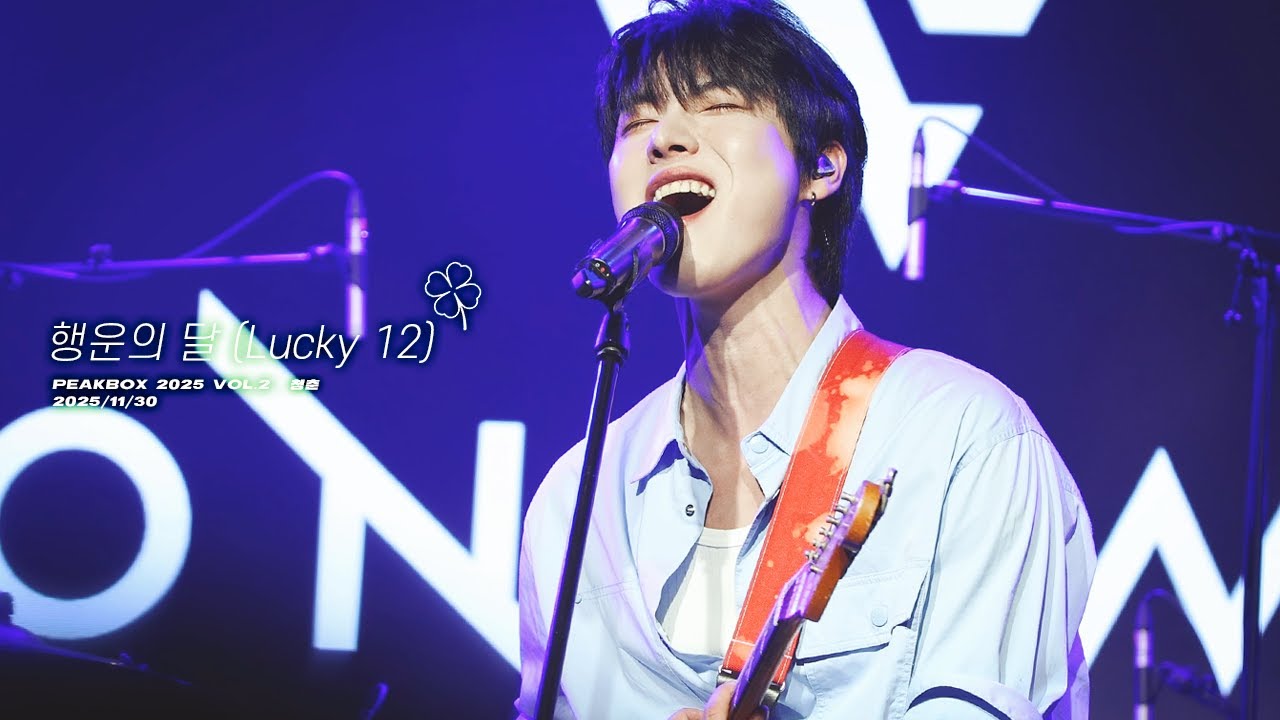 [4K] 251130 '행운의 달 (Lucky 12)'_원위(ONEWE) 용훈 focus | Peakbox 2025 Vol.2: 청춘
