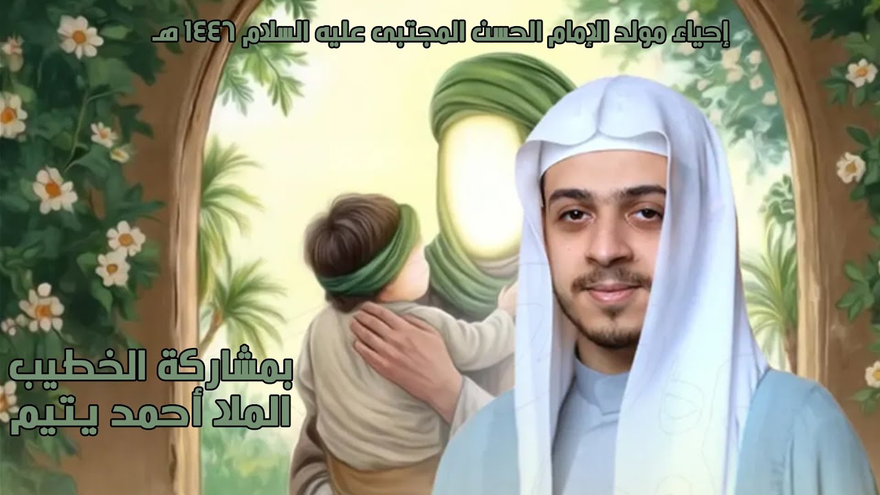 الملا أحمد يتيم | مولد الإمام الحسن المجتبى عليه السلام |  ليلة 15 رمضان 1446 هـ | مأتم الشباب عراد