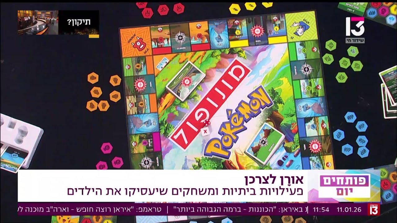 אורָן עינב, אורן לצרכן, עם מונופול פוקימון משוגע במיוחד וגם Kimmon הבובה שמטריפה את העולם, ו-NBA!