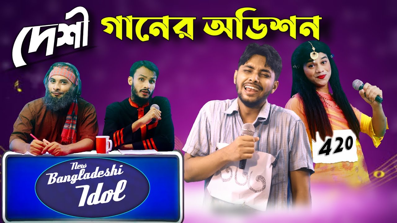 দেশী আইডল অডিশন | Bangla Funny Video | Family Entertainment bd | Desi Sa Re Ga Ma Pa | Desi Cid