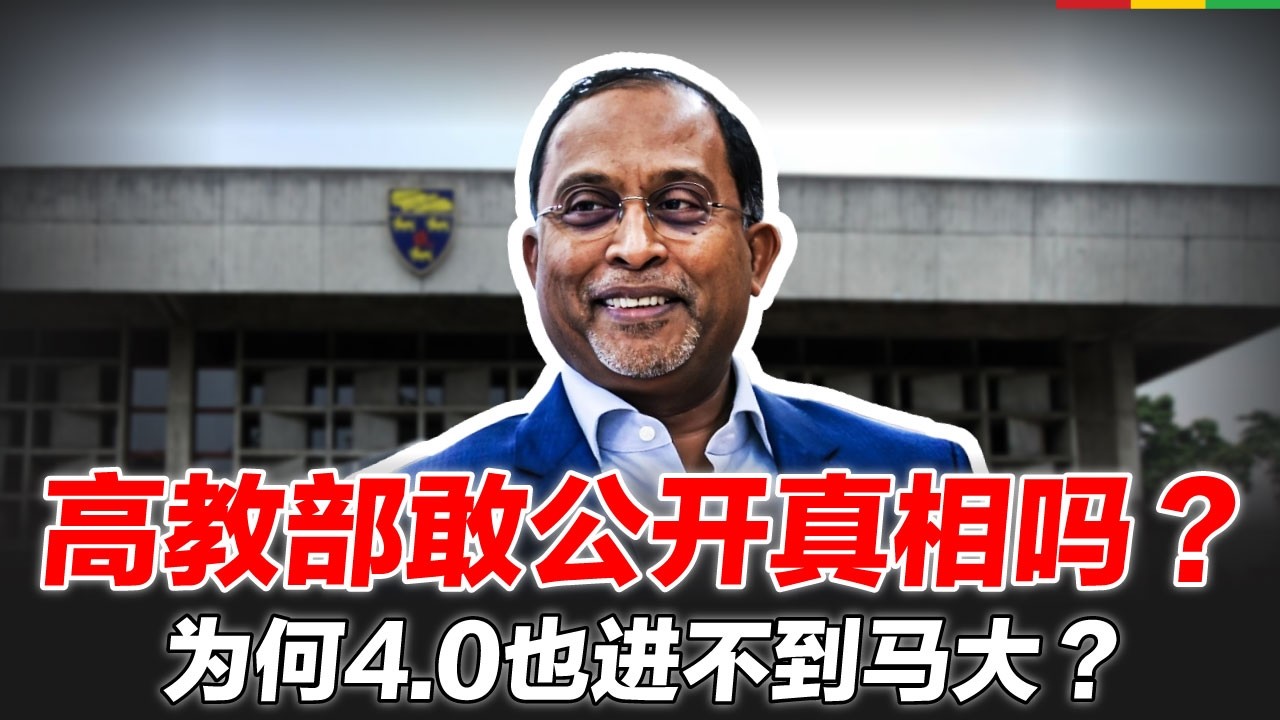 前UM学生怎样看STPM 4.0拿不到会计系？| 私酿酒