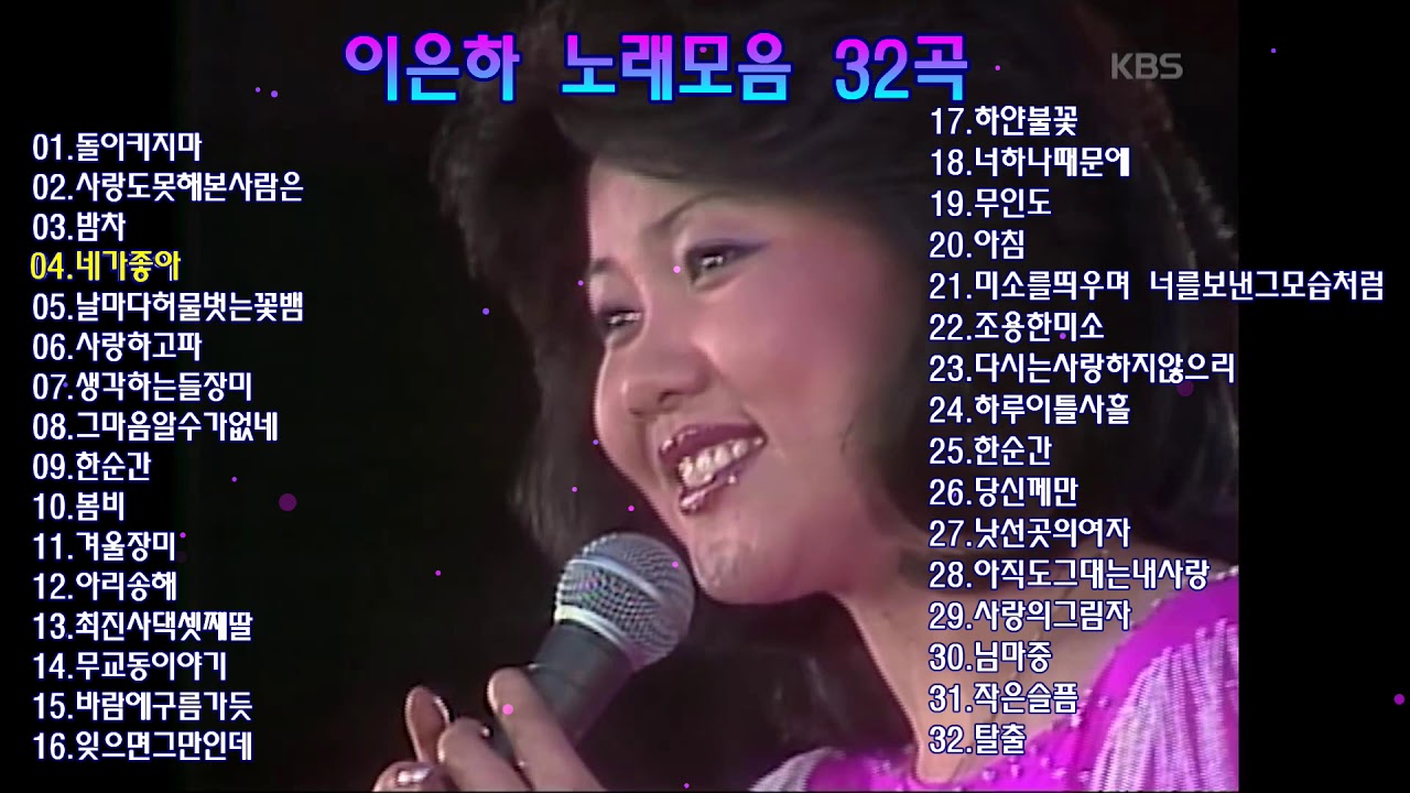 이은하 노래모음 32곡