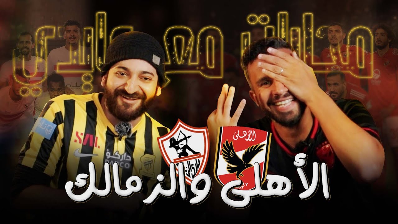 ازاي كولر غير من الاهلي -  هل سينجح امام عاشور؟ وما هي حظوظ الزمالك في البطولة العربية؟ || مع عايدي