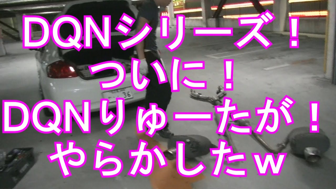 DQNシリーズ完全保存版！2013年最後のDQNシリーズ