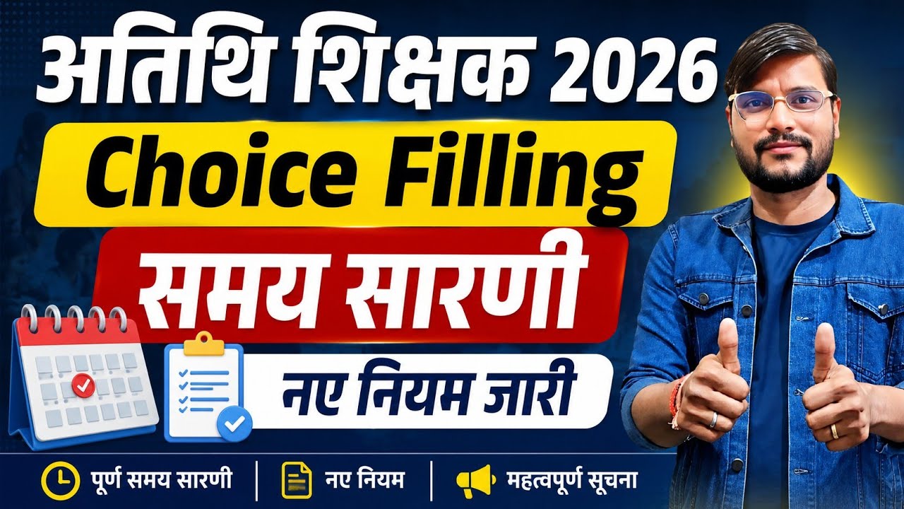 चॉइस फिलींग समय सारणी l Mp Guest Faculty Registration 2026 l Mp Guest Teacher News Today 