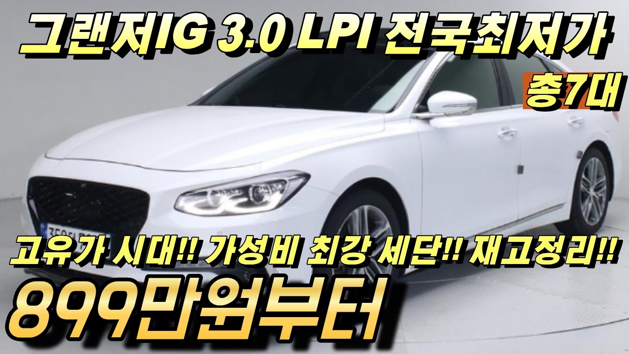 그랜저IG 중고!! LPI 특집!! 연료비 절감에 엔진수명도 정말 좋은 가성비 세단!! 특가매물 7대 추천