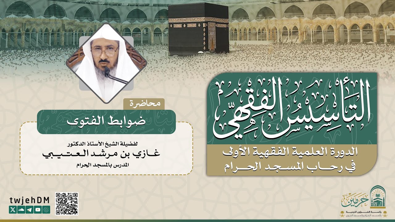 #مباشر 12 | ( ضوابط الفتوى ) أ.د.غازي العتيبي | الخميس 30-07-1446 بعد العشاء