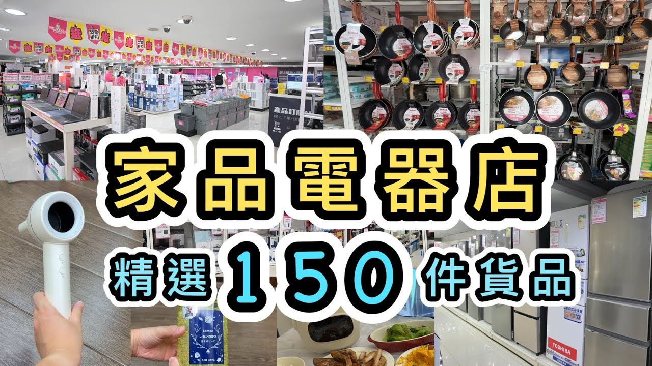 【開箱】本地電器家品店大劈價‼️位位直減HK$50😍精選150件+又平又抵買好物👊附價錢‼️尖沙咀好去處｜家品店｜電器幫｜本地消費｜家品開箱｜裝修支出｜必買電器｜生活百貨