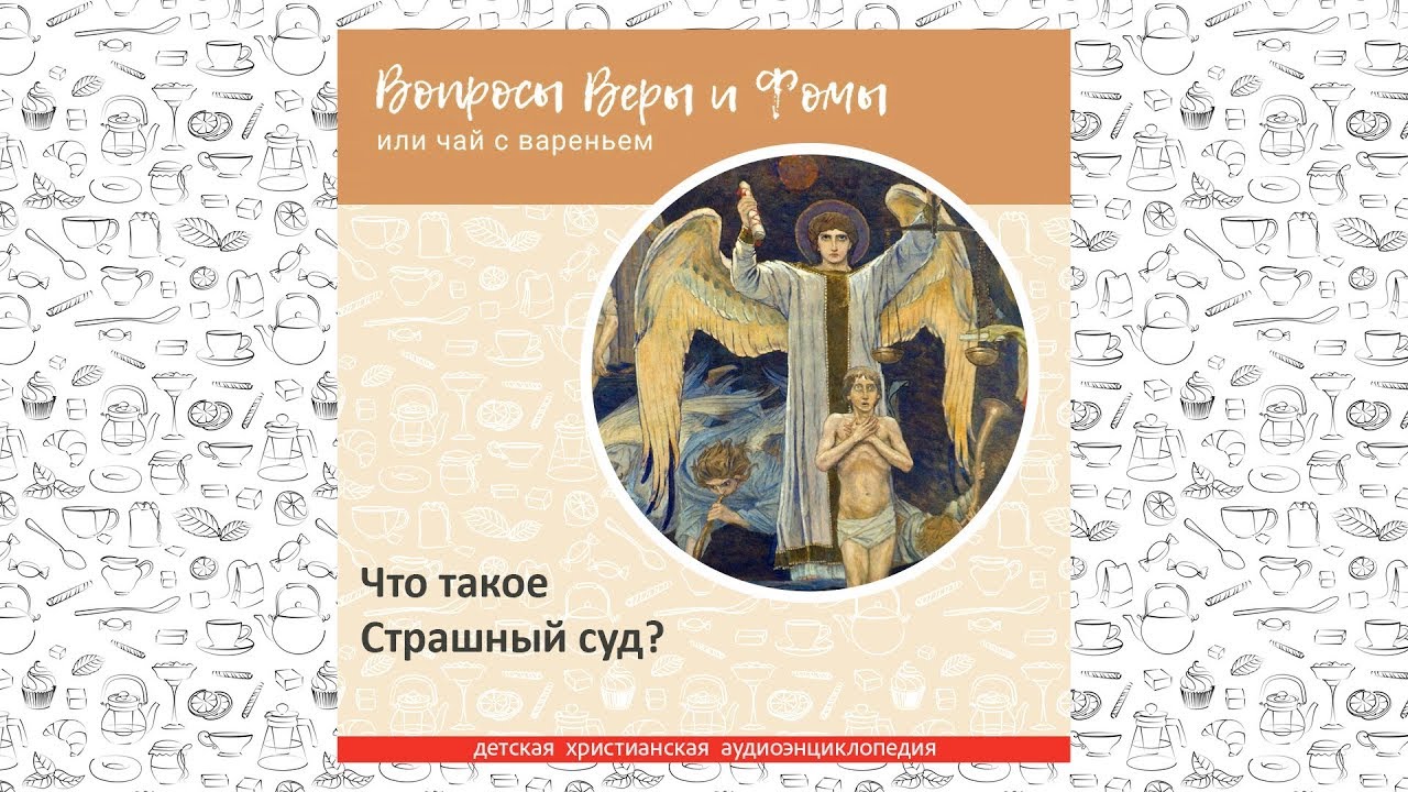 Что такое Страшный суд? / Вопросы Веры и Фомы