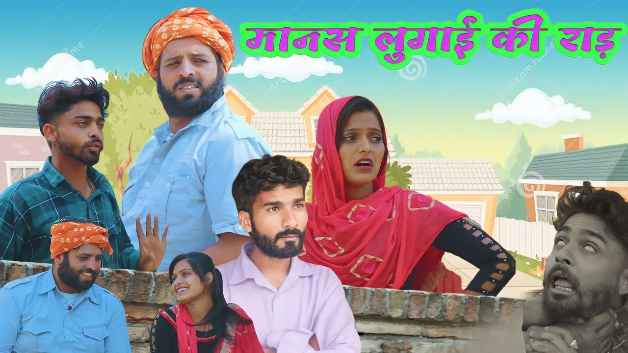 मानस लुगाई की लडाई|राजस्थानी हरियाणवी कॉमेडी|sonuvermacomedy|rajsathani hariyanvi comedy