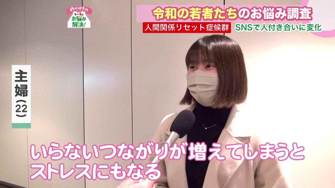 令和の若者はどんなことを考えてる？”人間関係リセット症候群”とは！？