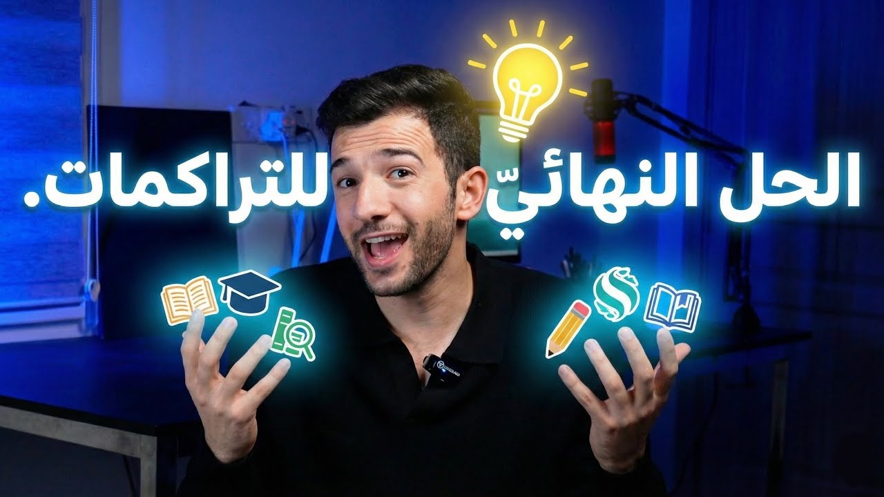 الحل النهائي للتراكمات