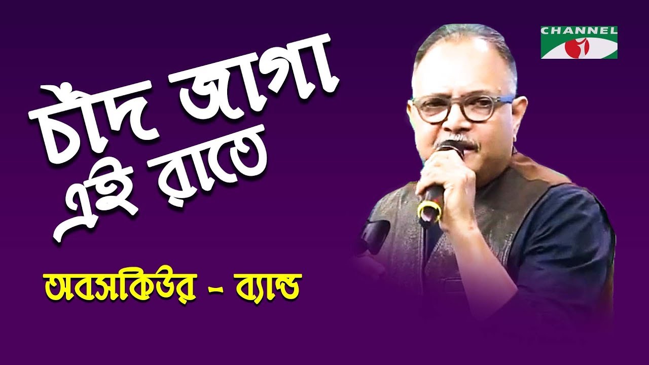 Chad Jaga Ei Rate | Amar Joto Gaan | Tipu | Obscure Band | Band Song | Channel i | IAV