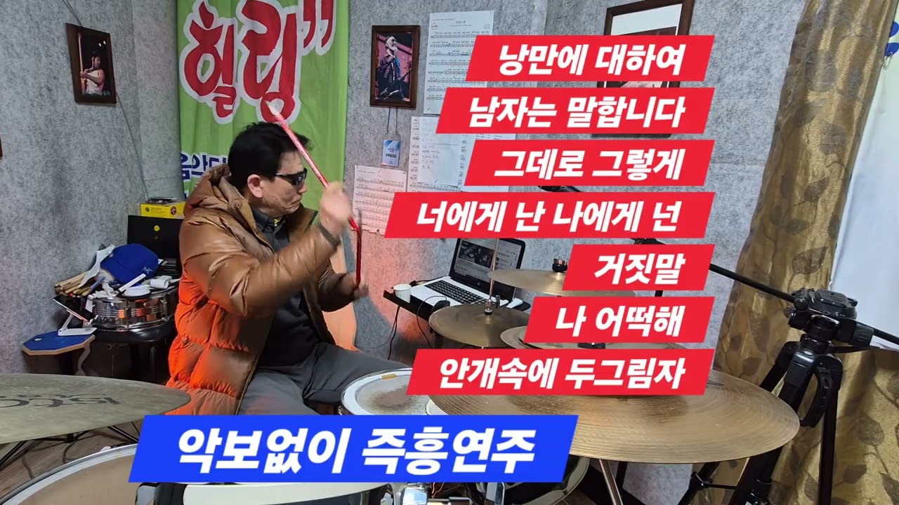 드러머의 꿈 연습이 답이다