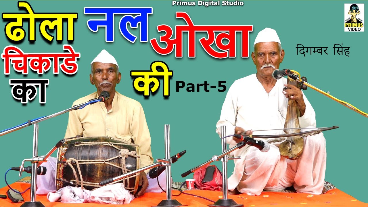 ( ढोला चिकाडे का ) नल की औखा I Byदिगम्बर सिंह एंड पार्टी I Part - 5 I Primus Digital Studio