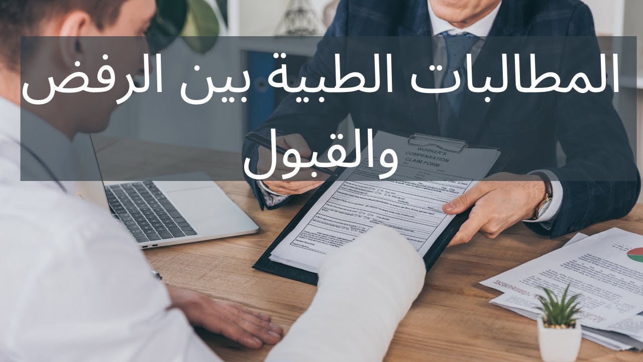 المطالبات الطبية بين الرفض والقبول