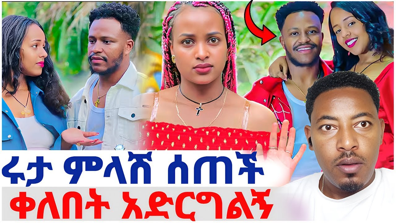 🛑ሩታ ምላሽ ሰጠች❤️ሊጋቡ ነው#EthiopianEntertainment @abgrace #ዮአዳን Ethio