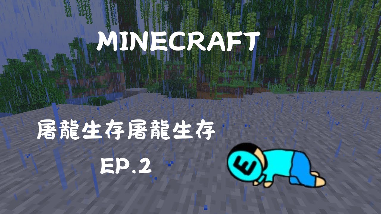 屠龍生存 EP.2  挖礦回不了家,都是怪物害的!