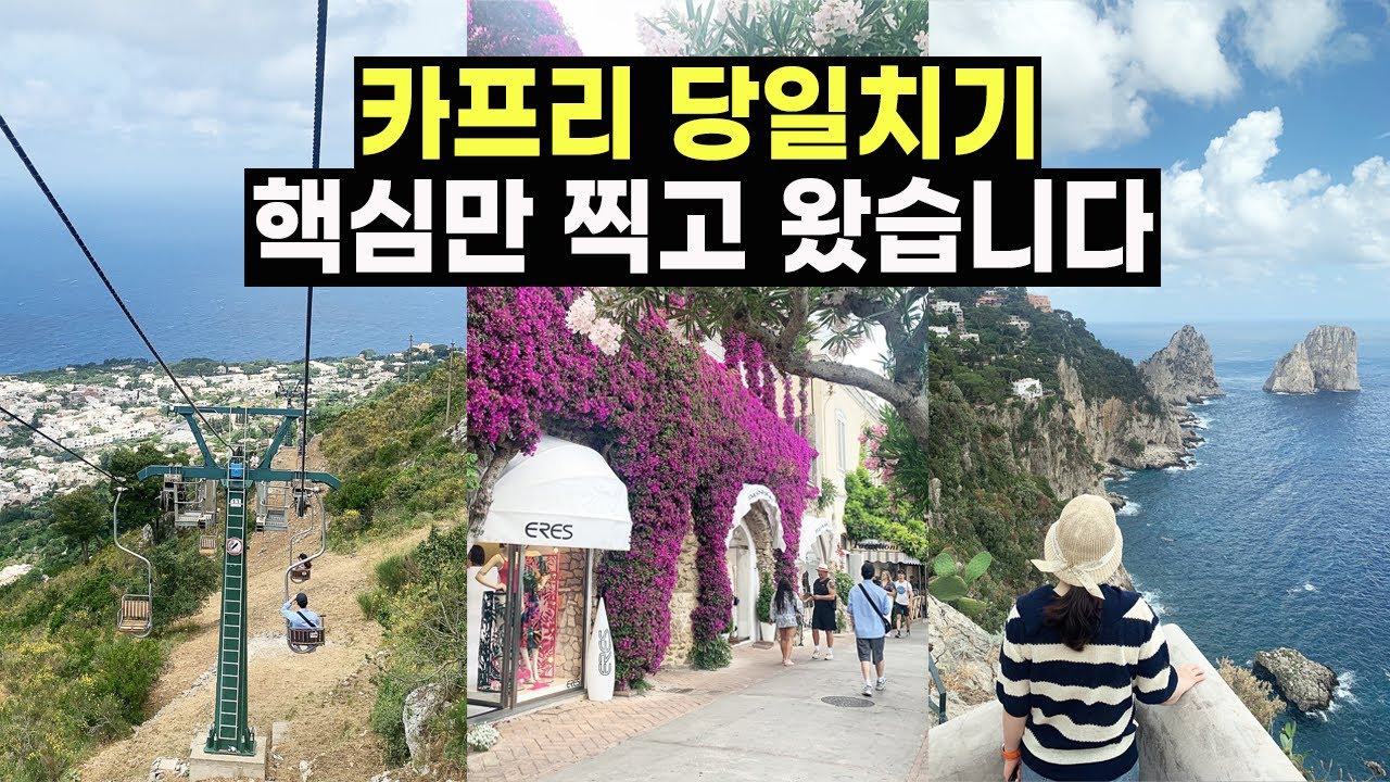 이탈리아 남부여행 때 카프리 빠지면 섭하지ㅣ카프리 맛집ㅣ카프리 리프트 (유럽여행 브이로그 Ep10)