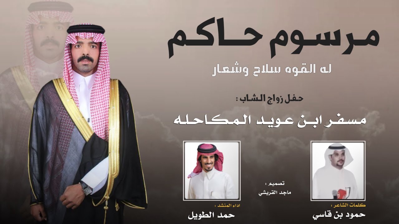 مرسوم حاكم | كلمات الشاعر : حمود بن قاسي | اداء : حمد الطويل | حصريا 2025