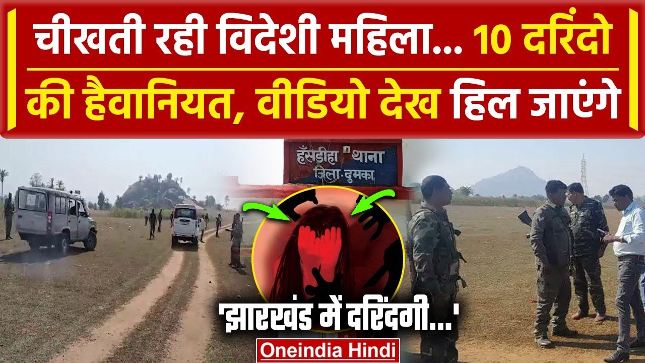 Jharkhand के Dumka में Spanish Woman के साथ दरिंदगी | Champai Soren | Dumka Police | वनइंडिया हिंदी