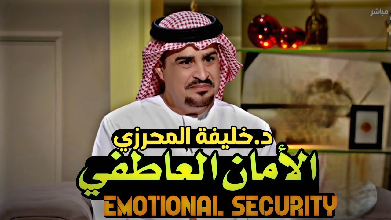 الامان العاطفي _ د. خليفة المحرزي 🙋‍♀️|| #نصيحة 🫂 #حالات_واتس_اب 🎬  #حالات_واتساب #ستوريات #السعودية