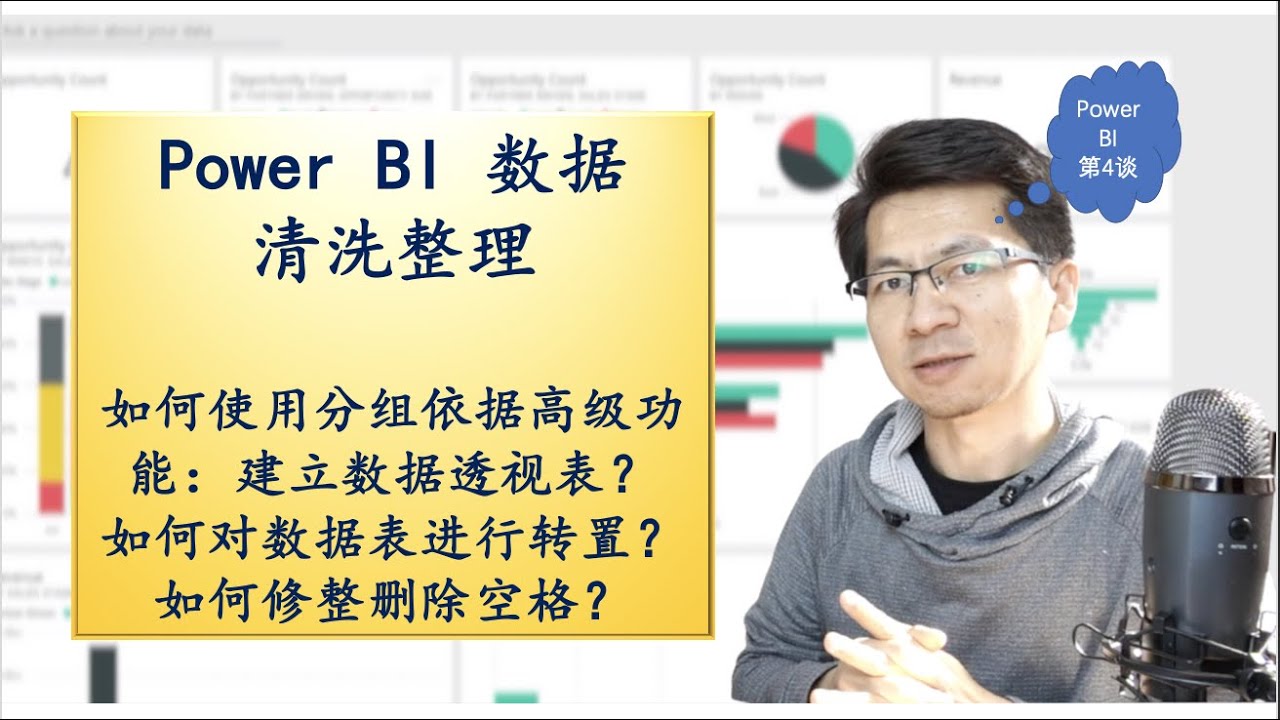 Power BI 商业智能报告 ｜ Power Query 数据表转置 分组依据高级  数据透视 数据修整 去除空格