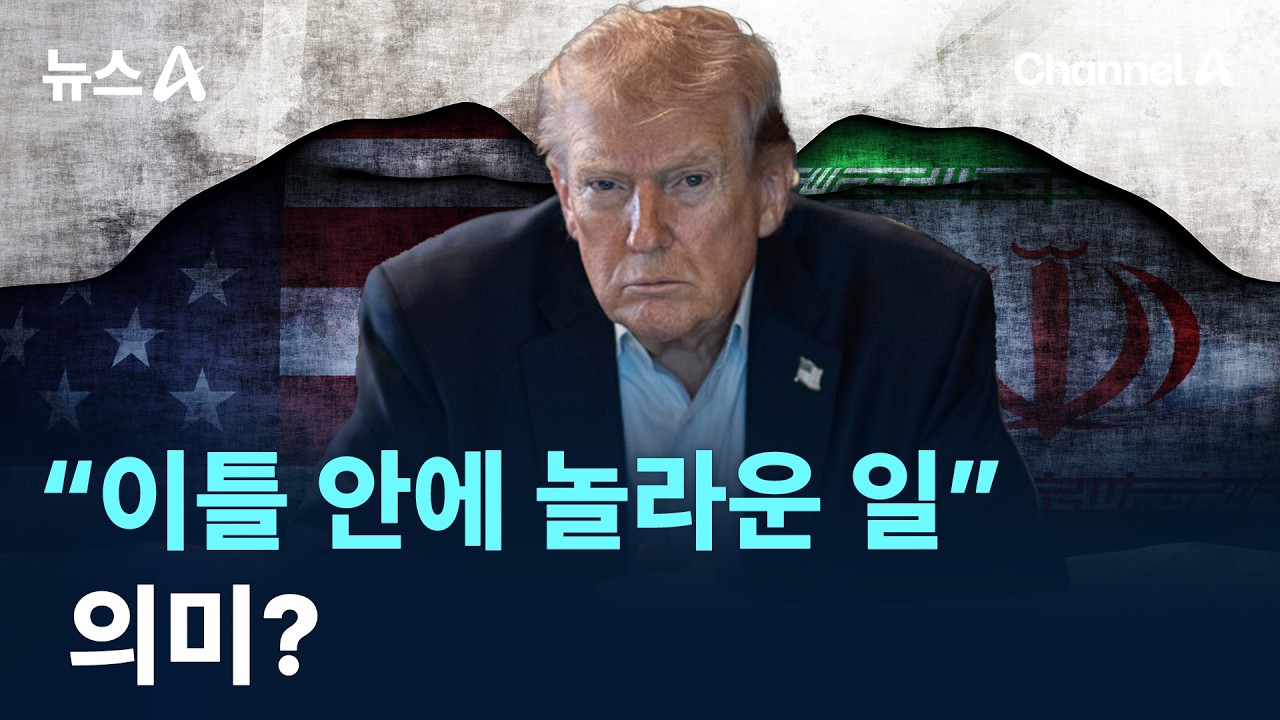 트럼프 &ldquo;이틀 안에 놀라운 일&rdquo; 의미? / 채널A / 뉴스A