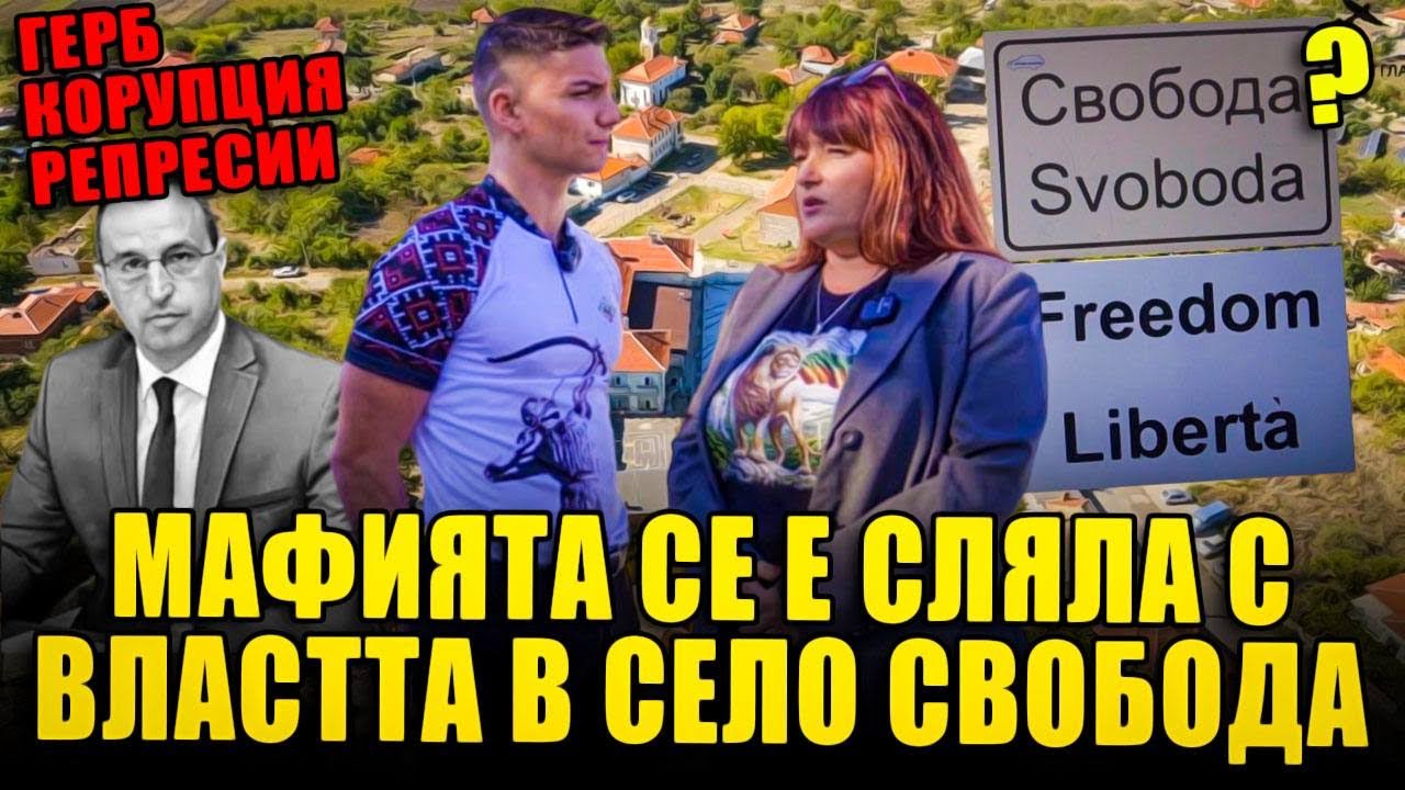 Има ли държавна корупция в село Свобода, общ.Чирпан?