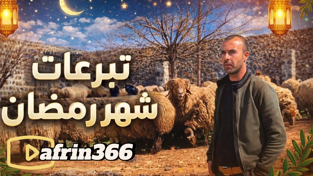 تبرعات من أهل الخير بالشهر الفضيل عفرين