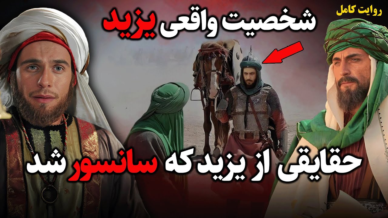 در15 دقیقه شخصیت واقعی یزید را بشناسید!