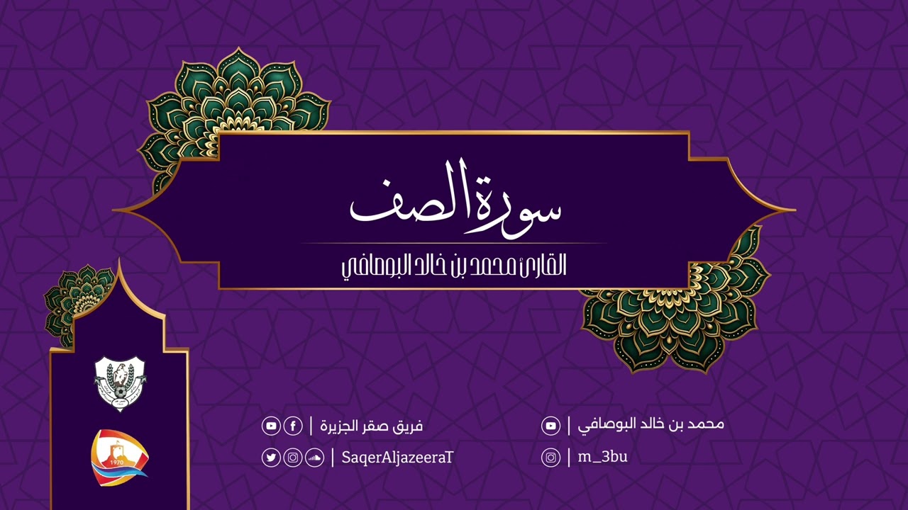 سورة الصف | محمد بن خالد البوصافي