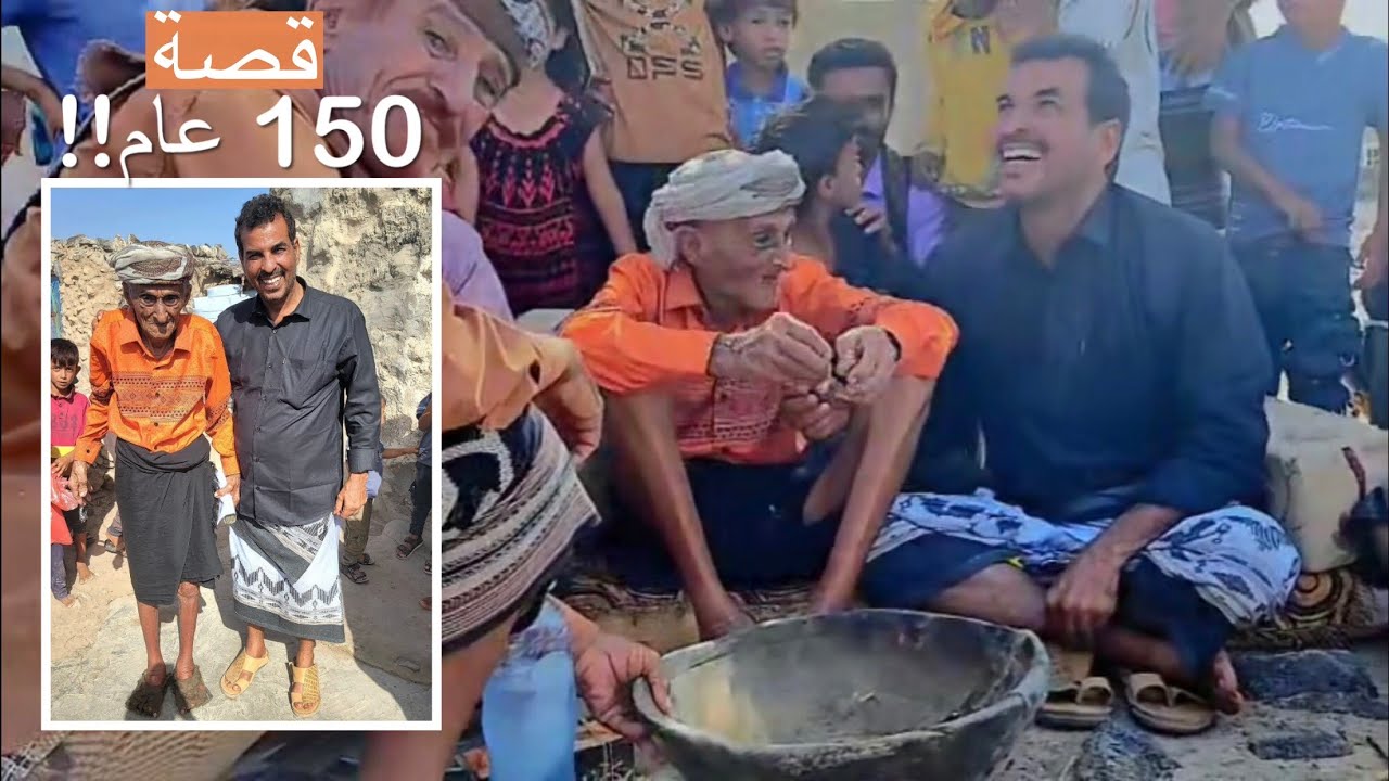 ناصر العنبري يلتقي أكبر معمر في العالم ويكشف أسرار طويلة لـ 150 عامًا في أبين، اليمن 🤩 مذهل