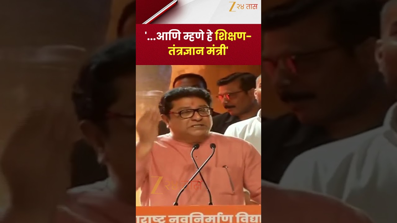 Raj Thackeray On Chandrakant Patil | '...आणि म्हणे हे शिक्षण-तंत्रज्ञान मंत्री!' | Zee24Taas