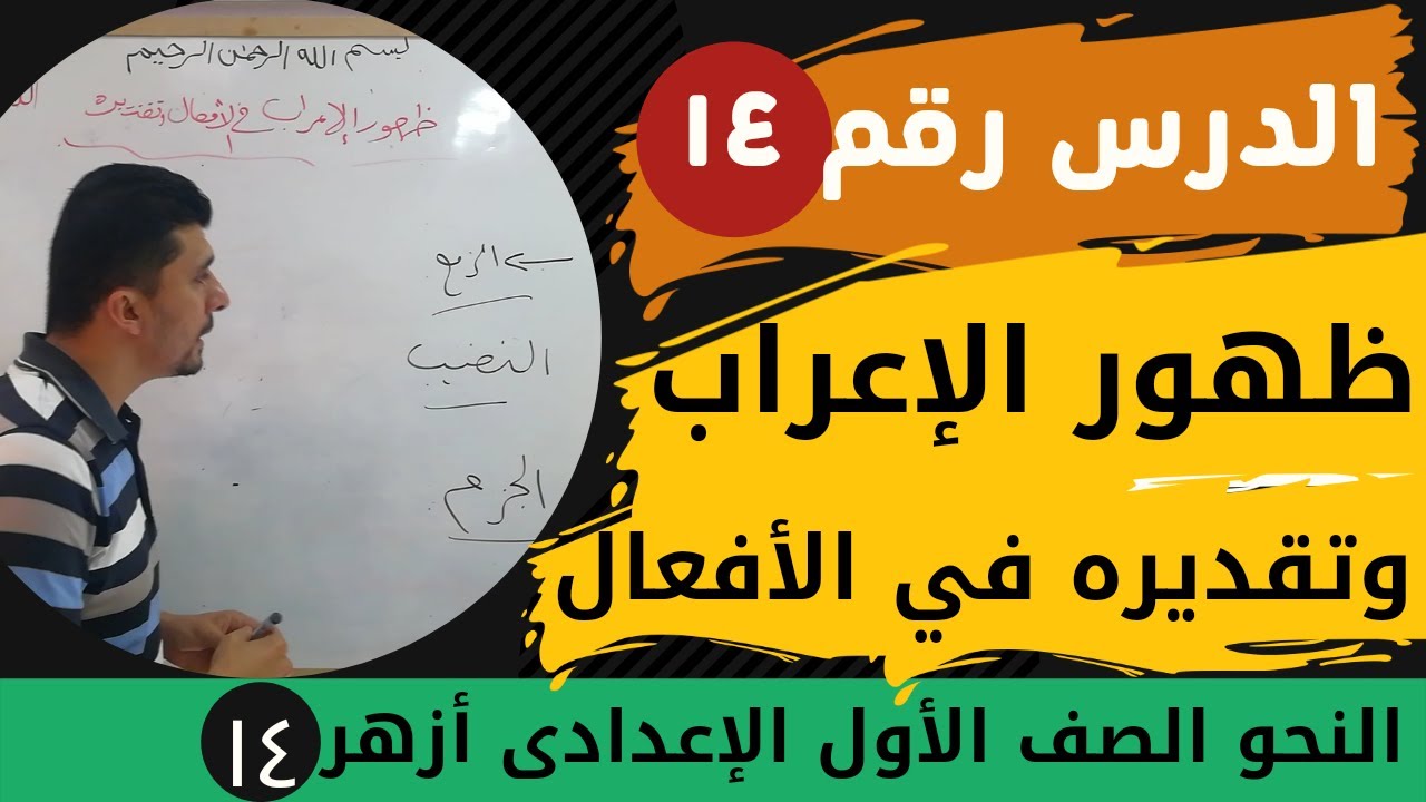 شرح ظهور الإعراب وتقديره فى الأفعال#الصف_الأول_الإعدادى2024
