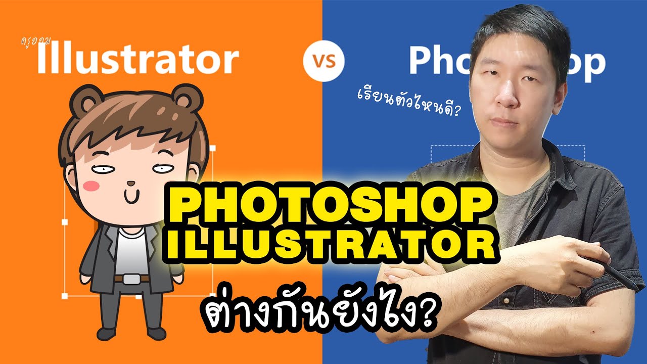 Photoshop VS Illustrator ต่างกันยังไง เริ่มเรียนตัวไหนก่อนดี?