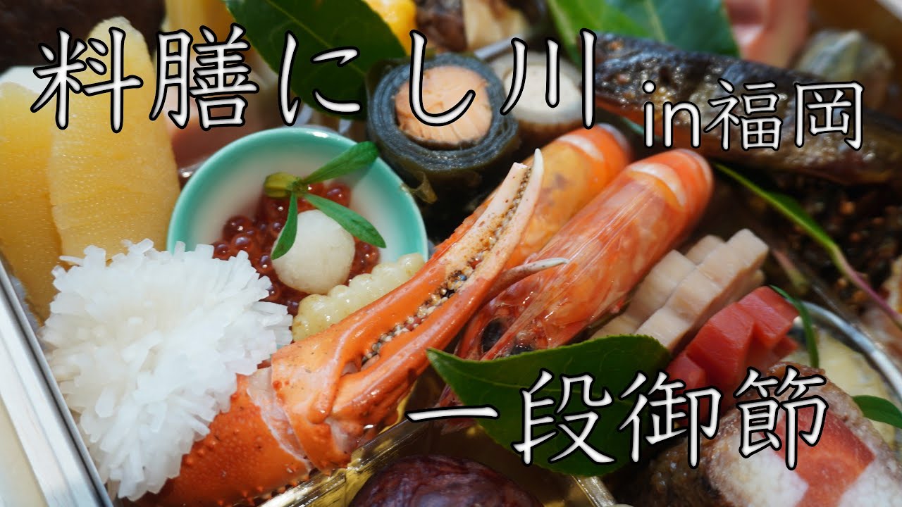 料膳にし川の御節内容と予約方法（天拝坂）【福岡おせち】