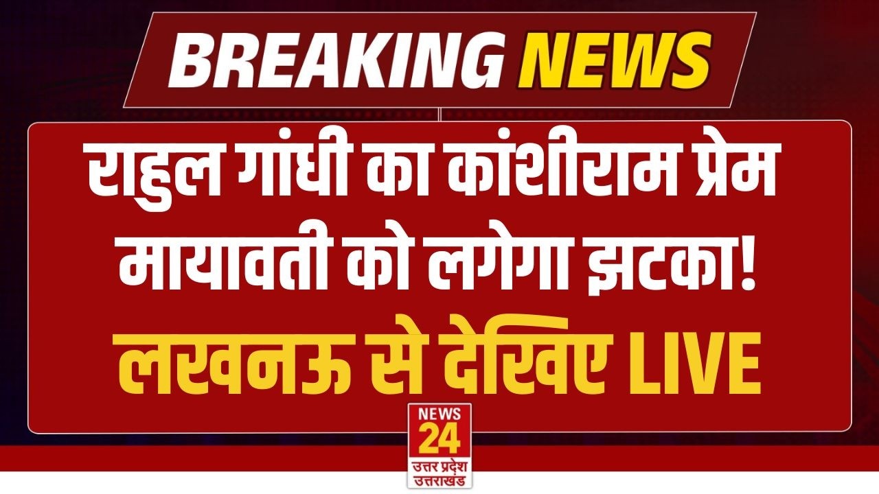 Kashiram Birth Anniversary Event Rahul Gandhi LIVE : मायावती को Congress देगी झटका,Lucknow में राहुल