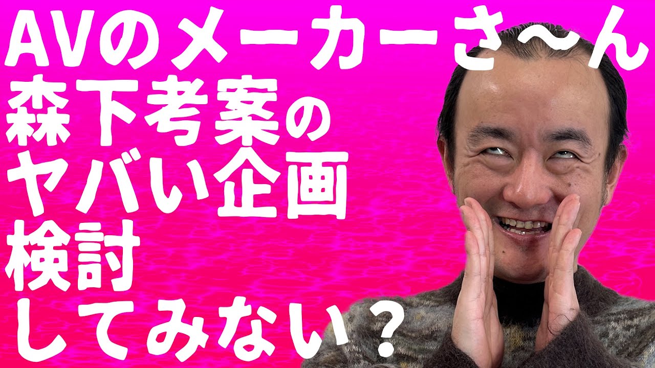 【AV】森下が考案した企画発表！全国のメーカーさん、是非ご検討よろしくお願いします。