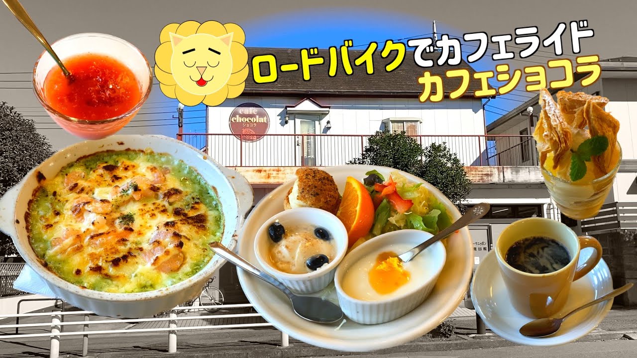 【概要欄要確認】ロードバイクでグルメライド　八千代市カフェショコラ