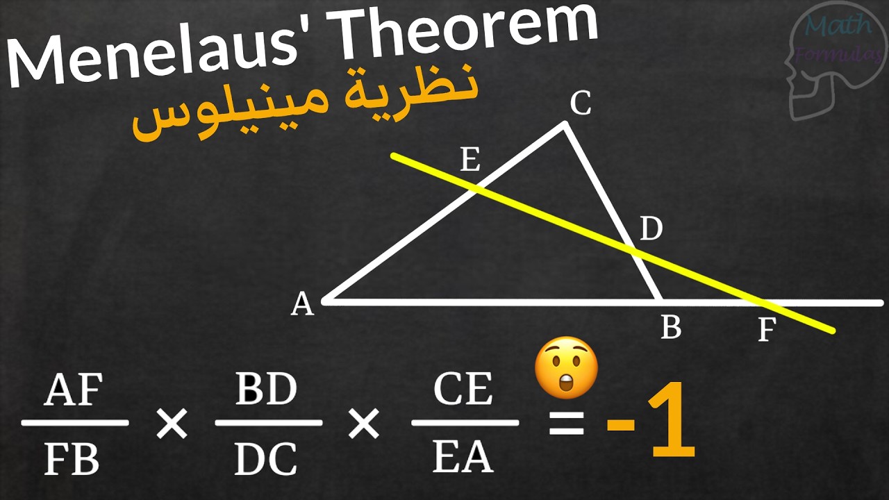 لماذا حاصل الضرب = -1؟ نظرية مينيلوس بأسلوب مشوّق!