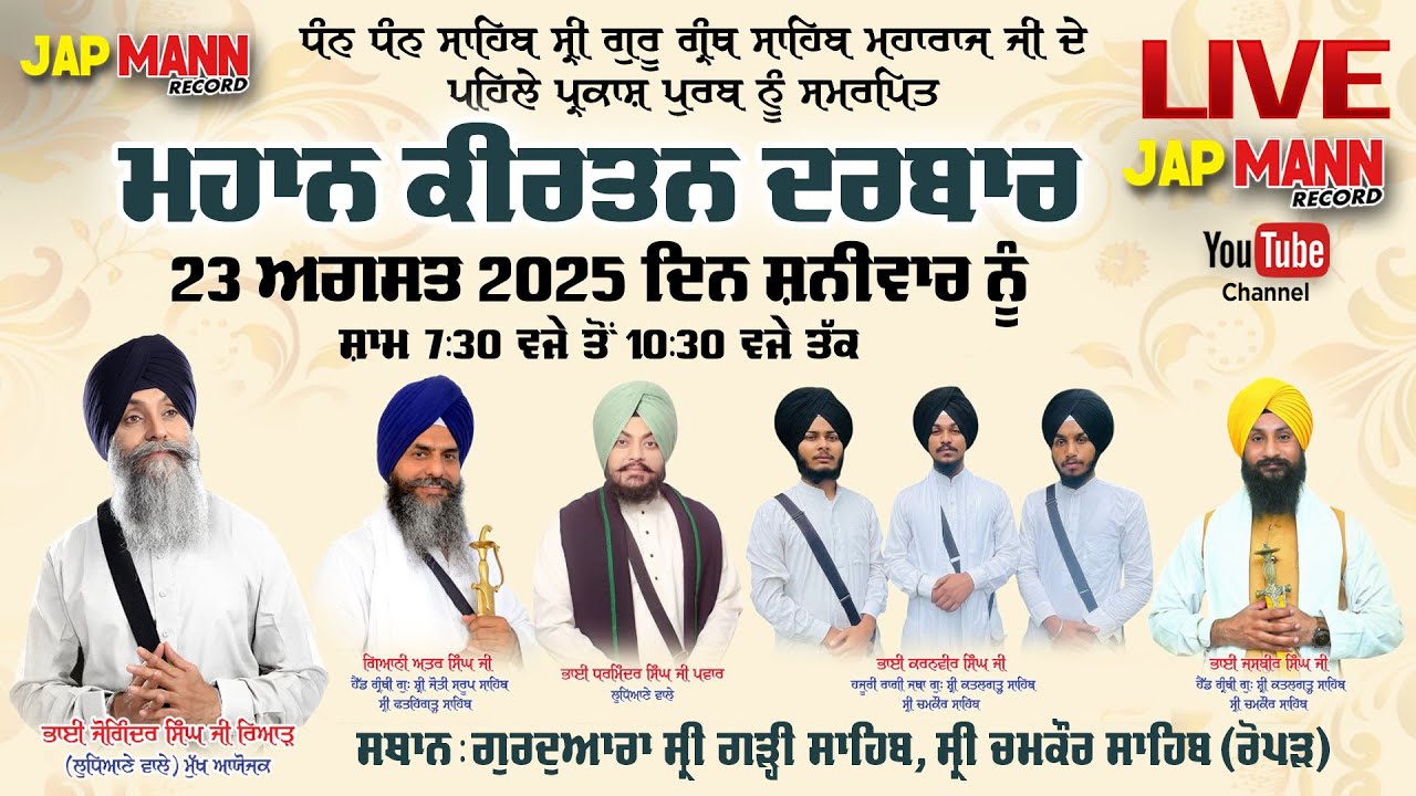 LIVE - ਮਹਾਨ ਕੀਰਤਨ ਦਰਬਾਰ, ਗੁਰਦੁਆਰਾ ਸ੍ਰੀ ਗੜ੍ਹੀ ਸਾਹਿਬ, ਸ੍ਰੀ ਚਮਕੌਰ ਸਾਹਿਬ, ਭਾਈ ਜੋਗਿੰਦਰ ਸਿੰਘ ਜੀ ਰਿਆੜ