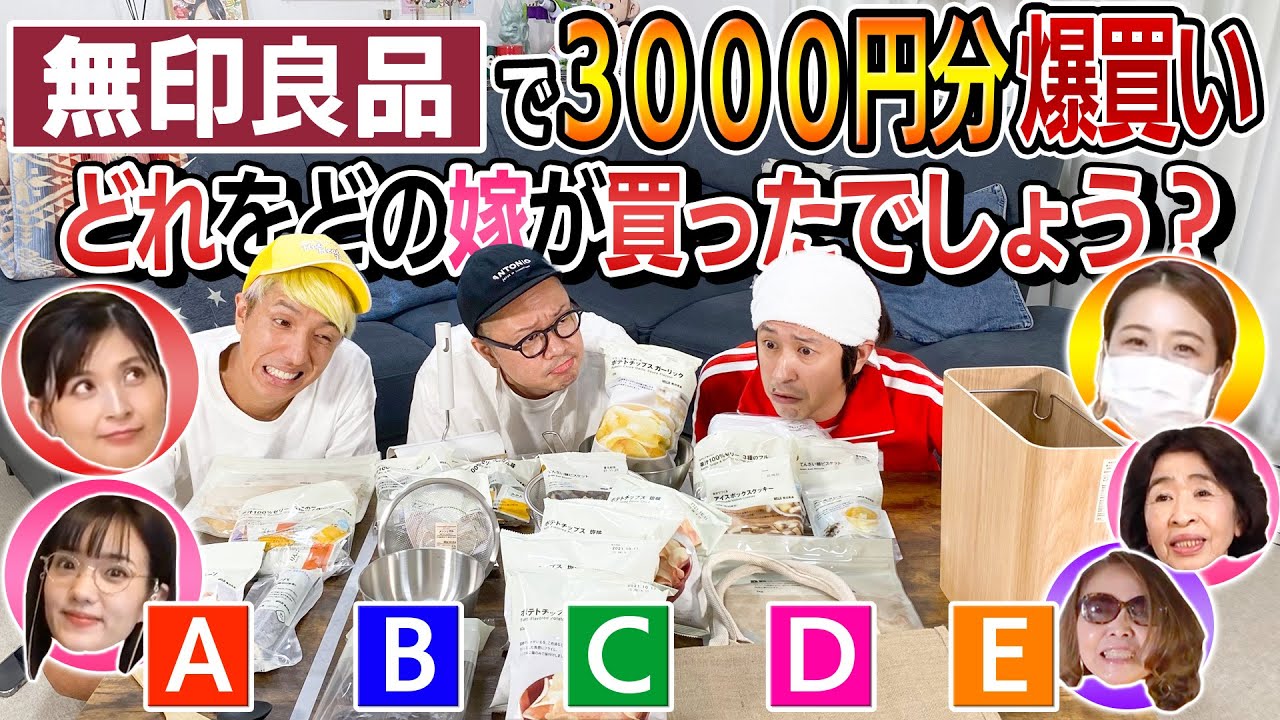 【また涙を流す展開に…】それぞれの嫁が無印良品で3000円分爆買い！どれをどの嫁が買ったでしょう？
