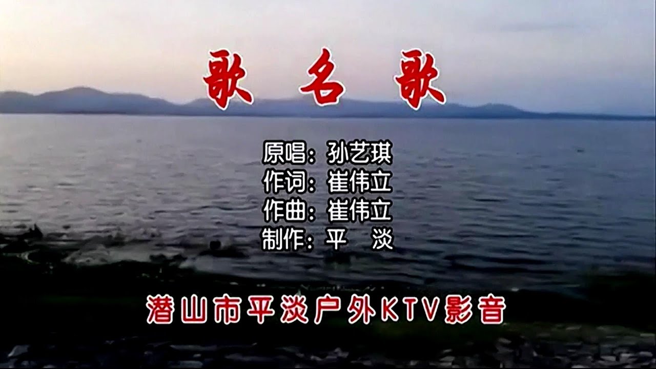 歌名歌-孙艺琪 (主唱) KARAOKE