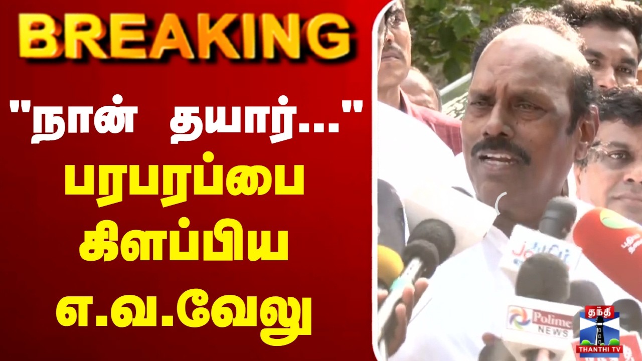 🔴LIVE : EV Velu | DMK |