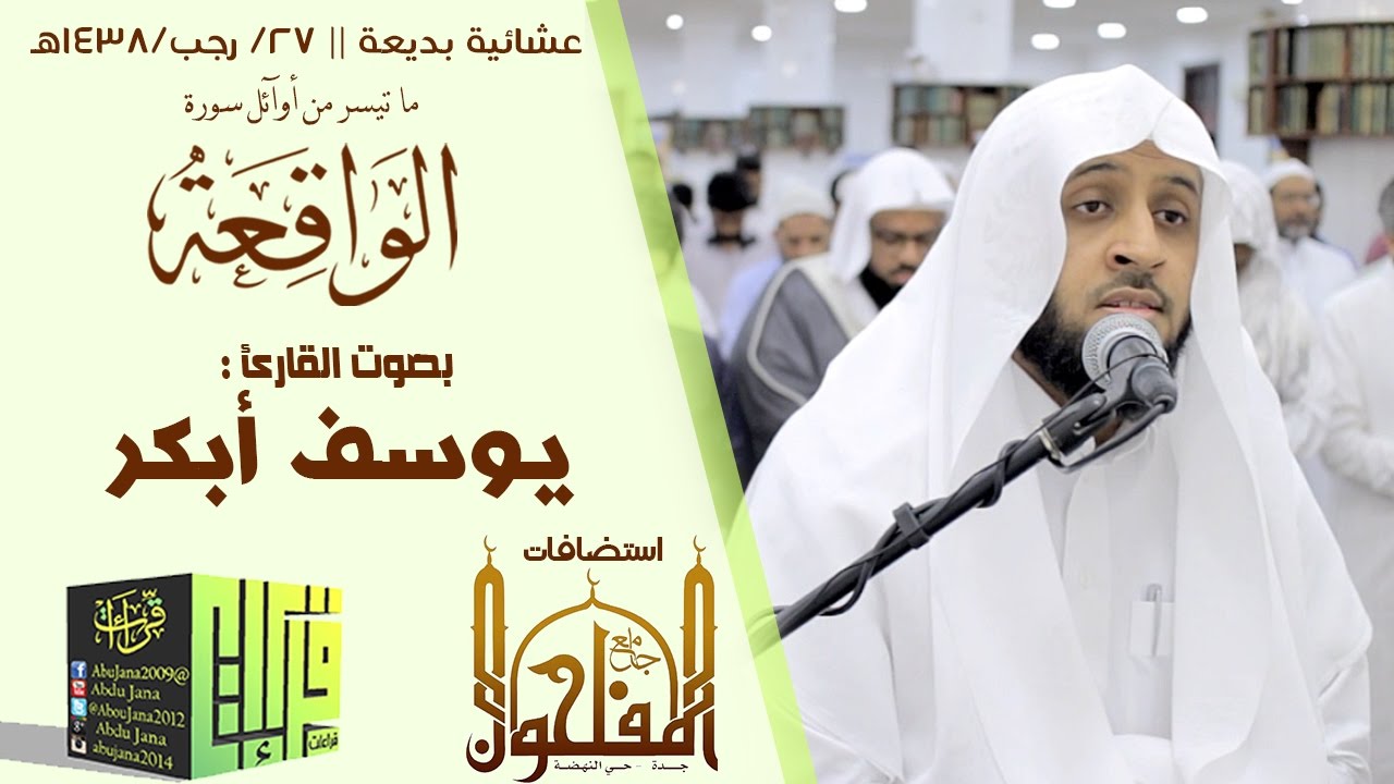 تلاوة عراقية بديعة || القارئ يوسف أبكر | 1438/7/27هـ