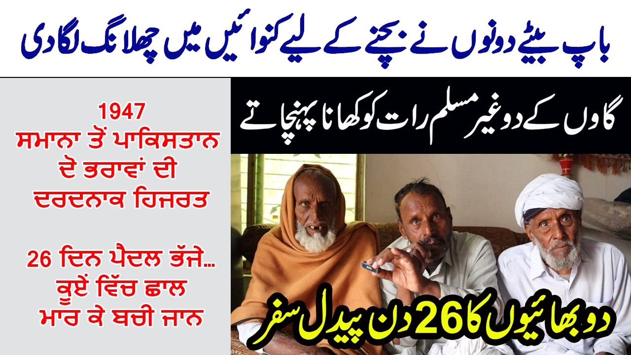 26 Din Qayamat De || Danipur Samana To Pakistan || 1947 Punjab Partition Story || Gidpur-Chunian