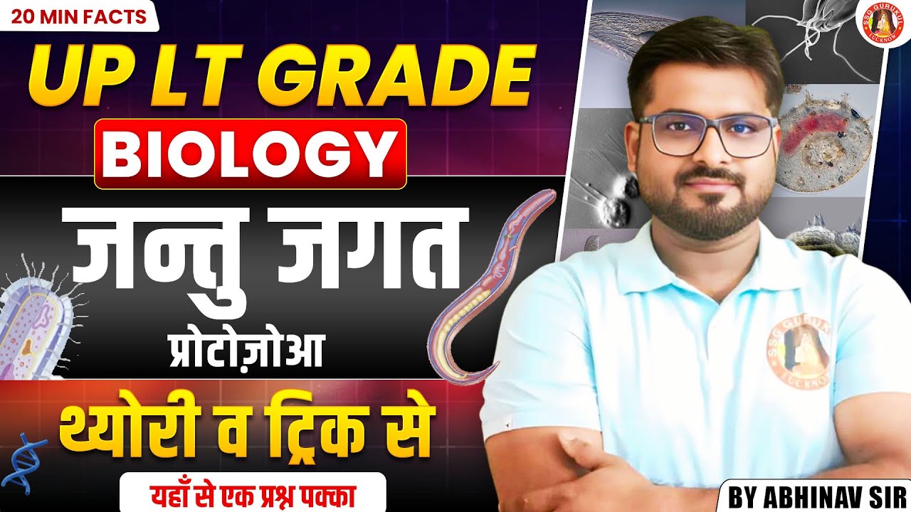 UP LT Biology | Animal Kingdom PROTOZOA  | UP LT Biology PYQs | UP LT Biology Marathon Imp Questions