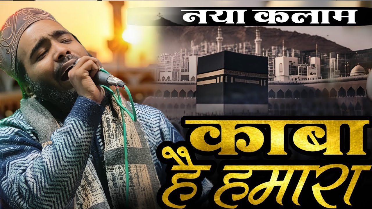 New Kalam | Kaba Hai Hamara Qibla Hai Hamara | Muhammad Ali Faizi Naat Sharif | Ramzan Special Kalam