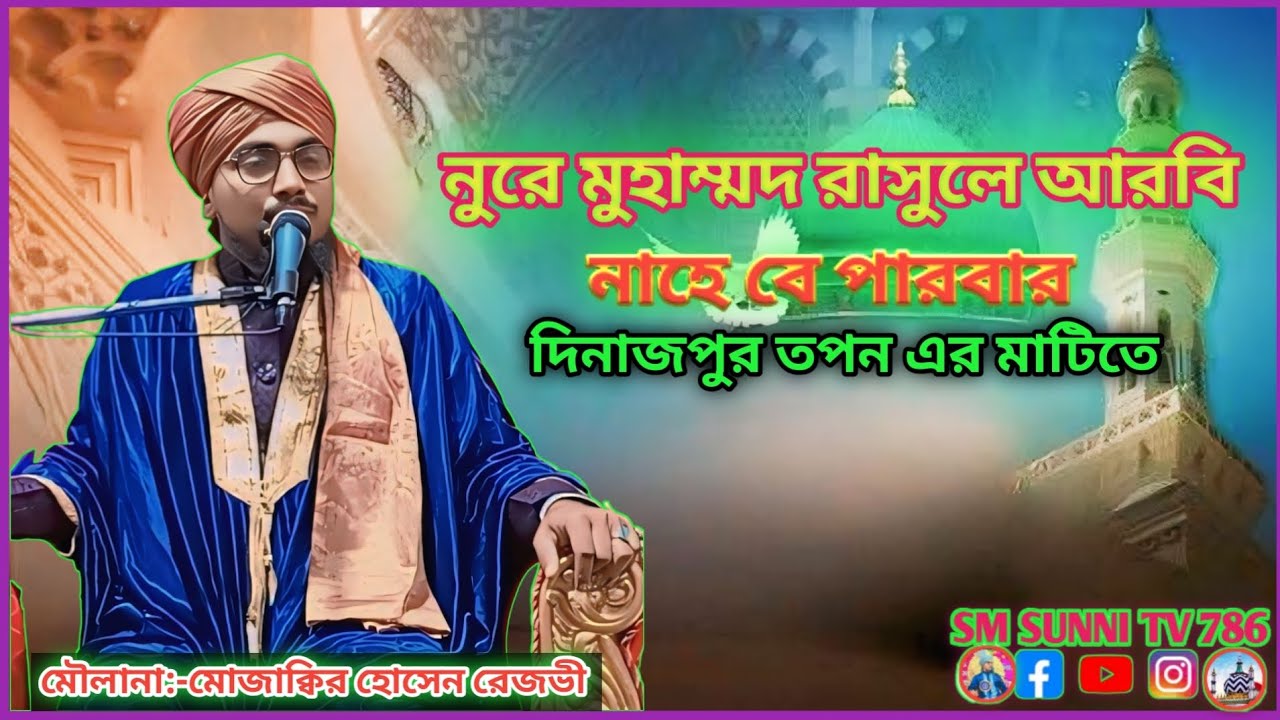 নুরে মুহাম্মদ রাসুলে আরবি।। মৌলানা:-মোজাক্কির‌ হোসেন রেজভী।।